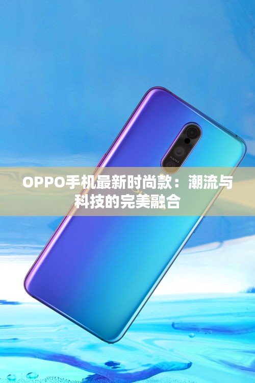 OPPO手機最新時尚款：潮流與科技的完美融合