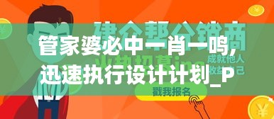 管家婆必中一肖一鳴,迅速執(zhí)行設計計劃_Pixel16.721