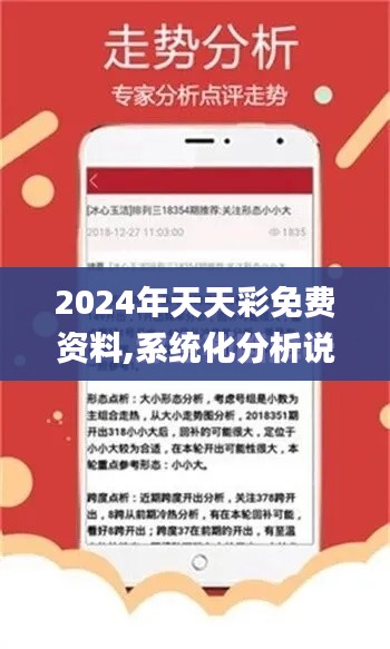 2024年天天彩免費資料,系統(tǒng)化分析說明_L版7.854