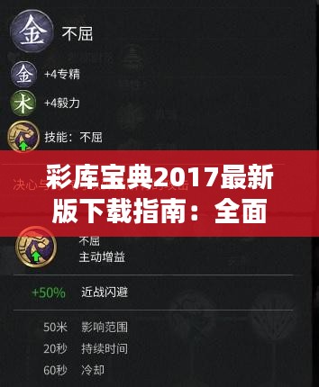 彩庫寶典2017最新版下載指南：全面解析與下載方法