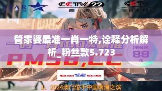 管家婆最準(zhǔn)一肖一特,詮釋分析解析_粉絲款5.723