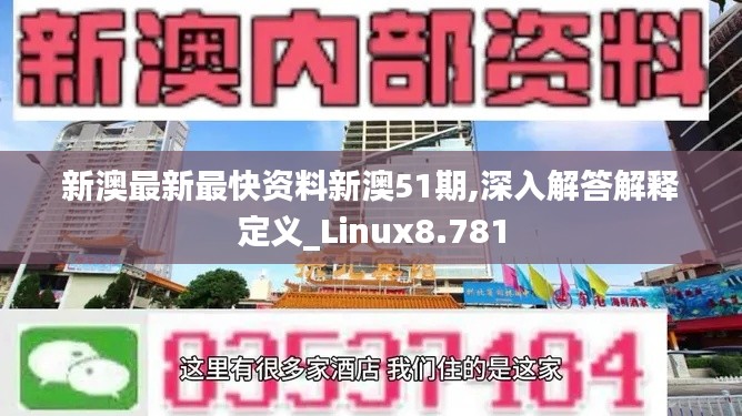 新澳最新最快資料新澳51期,深入解答解釋定義_Linux8.781