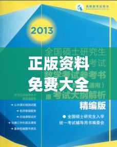 正版資料免費大全資料,前沿研究解析_精裝款2.120