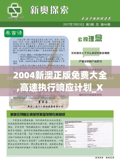 2004新澳正版免費大全,高速執(zhí)行響應計劃_XP10.844