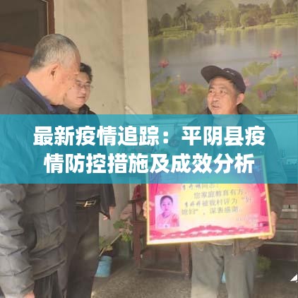 最新疫情追蹤：平陰縣疫情防控措施及成效分析