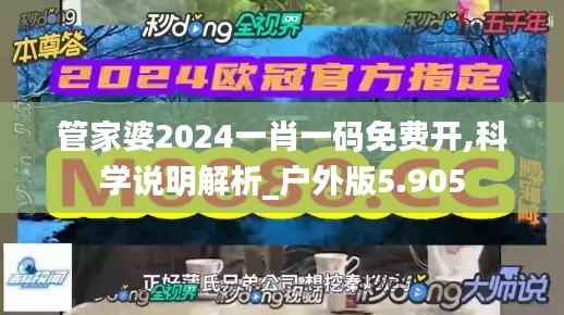 管家婆2024一肖一碼免費(fèi)開,科學(xué)說(shuō)明解析_戶外版5.905