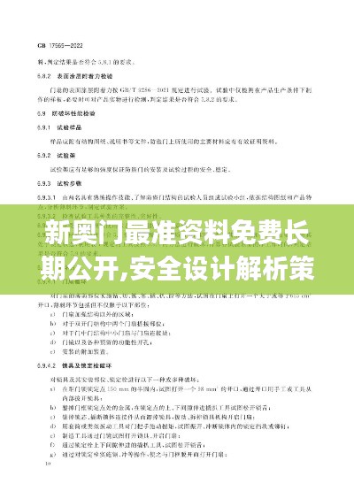 新奧門最準(zhǔn)資料免費長期公開,安全設(shè)計解析策略_高級款10.837