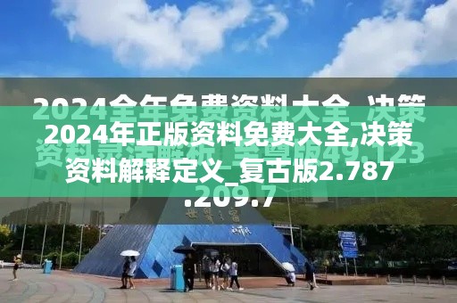 2024年正版資料免費(fèi)大全,決策資料解釋定義_復(fù)古版2.787