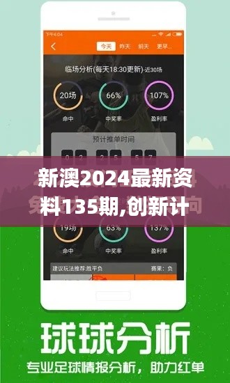 新澳2024最新資料135期,創(chuàng)新計(jì)劃設(shè)計(jì)_高級(jí)款7.635