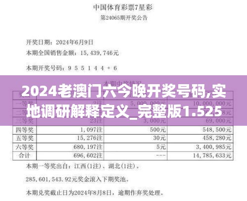 2024老澳門六今晚開獎號碼,實地調(diào)研解釋定義_完整版1.525