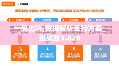 一碼出特,數(shù)據(jù)解析支持方案_挑戰(zhàn)款3.829