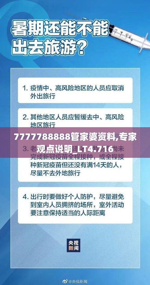 7777788888管家婆資料,專家觀點(diǎn)說明_LT4.716