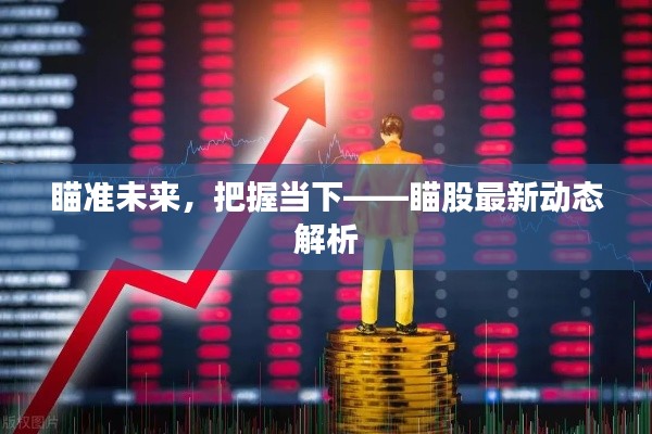 瞄準未來，把握當下——瞄股最新動態(tài)解析