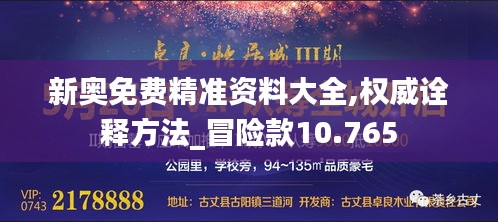 新奧免費(fèi)精準(zhǔn)資料大全,權(quán)威詮釋方法_冒險(xiǎn)款10.765