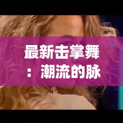 最新?lián)粽莆瑁撼绷鞯拿}搏，青春的宣言