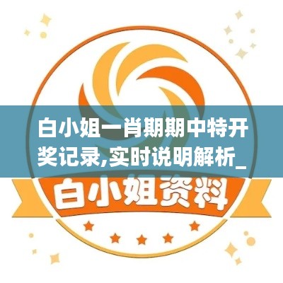 白小姐一肖期期中特開獎記錄,實時說明解析_LT8.529