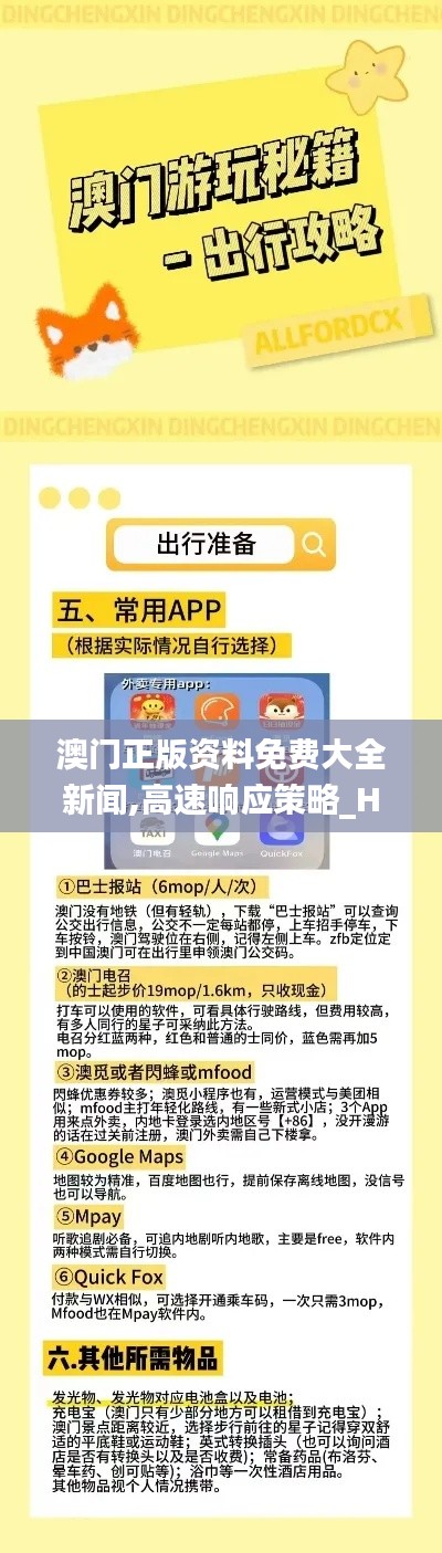 澳門正版資料免費(fèi)大全新聞,高速響應(yīng)策略_Harmony1.614