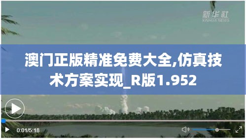 澳門正版精準(zhǔn)免費(fèi)大全,仿真技術(shù)方案實(shí)現(xiàn)_R版1.952