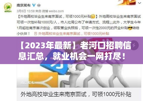 【2023年最新】老河口招聘信息匯總，就業(yè)機會一網(wǎng)打盡！