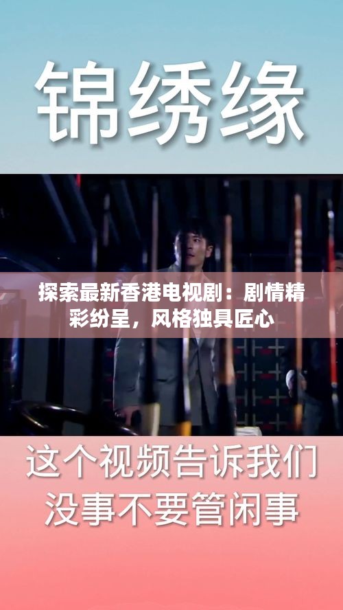 探索最新香港電視?。簞∏榫始姵?，風格獨具匠心