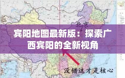 賓陽地圖最新版：探索廣西賓陽的全新視角