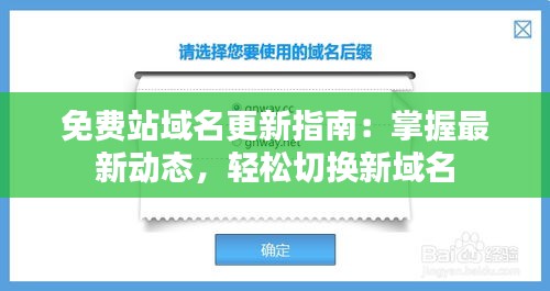 免費(fèi)站域名更新指南：掌握最新動(dòng)態(tài)，輕松切換新域名