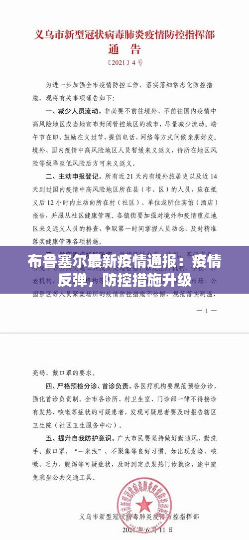 布魯塞爾最新疫情通報：疫情反彈，防控措施升級