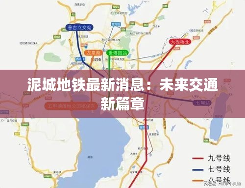 泥城地鐵最新消息：未來交通新篇章