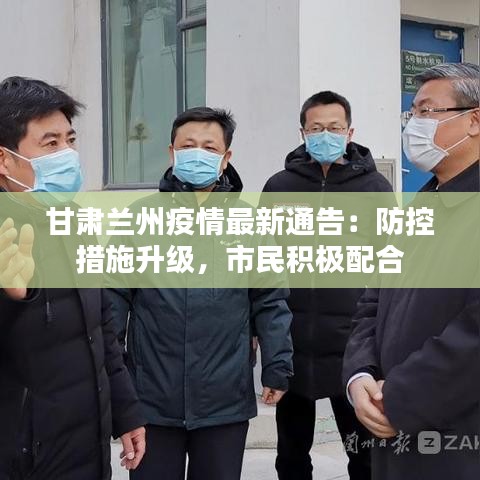甘肅蘭州疫情最新通告：防控措施升級(jí)，市民積極配合