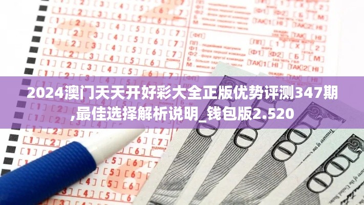 2024澳門天天開好彩大全正版優(yōu)勢評測347期,最佳選擇解析說明_錢包版2.520