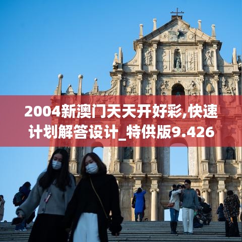 2004新澳門天天開好彩,快速計(jì)劃解答設(shè)計(jì)_特供版9.426
