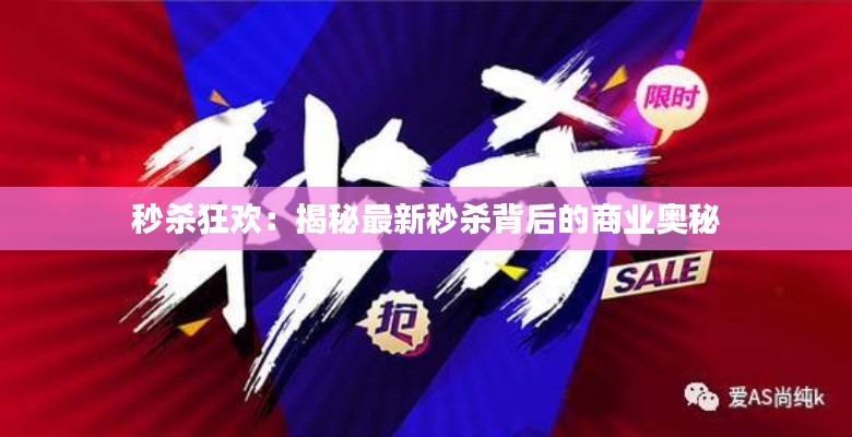 秒殺狂歡：揭秘最新秒殺背后的商業(yè)奧秘