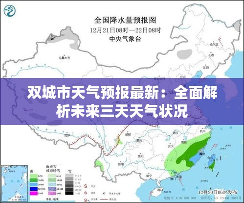 雙城市天氣預(yù)報最新：全面解析未來三天天氣狀況