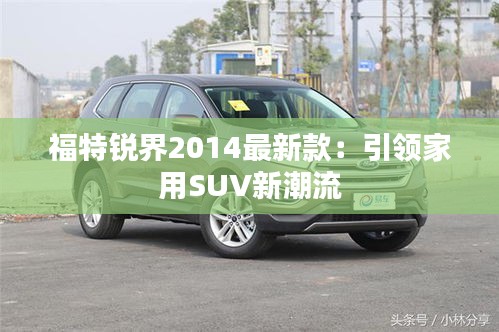福特銳界2014最新款：引領(lǐng)家用SUV新潮流