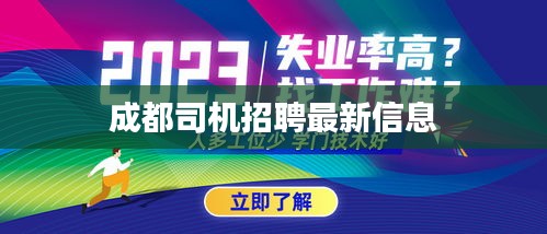 成都司機(jī)招聘最新信息
