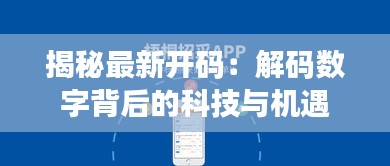 揭秘最新開碼：解碼數(shù)字背后的科技與機(jī)遇