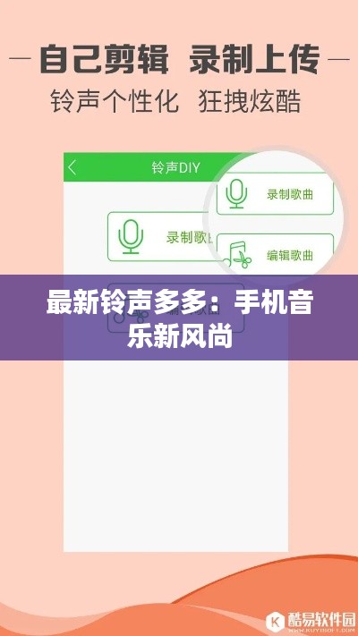 最新鈴聲多多：手機(jī)音樂(lè)新風(fēng)尚
