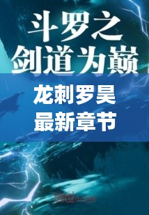 龍刺羅昊最新章節(jié)：羅昊的逆襲之路，劍指巔峰！