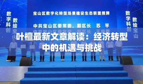 葉檀最新文章解讀：經(jīng)濟(jì)轉(zhuǎn)型中的機(jī)遇與挑戰(zhàn)