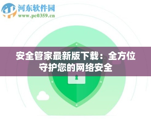 安全管家最新版下載：全方位守護您的網(wǎng)絡安全