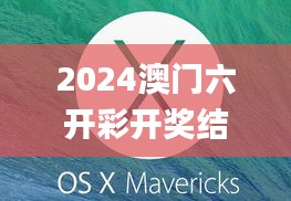 2024澳門六開彩開獎(jiǎng)結(jié)果347期,適用實(shí)施計(jì)劃_macOS7.401
