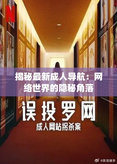 揭秘最新成人導(dǎo)航：網(wǎng)絡(luò)世界的隱秘角落