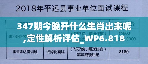 347期今晚開什么生肖出來呢,定性解析評估_WP6.818