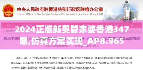 2024正版新奧管家婆香港347期,仿真方案實現(xiàn)_AP8.965