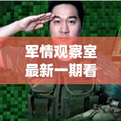 軍情觀察室最新一期看：全球軍事動態(tài)解析與未來趨勢展望