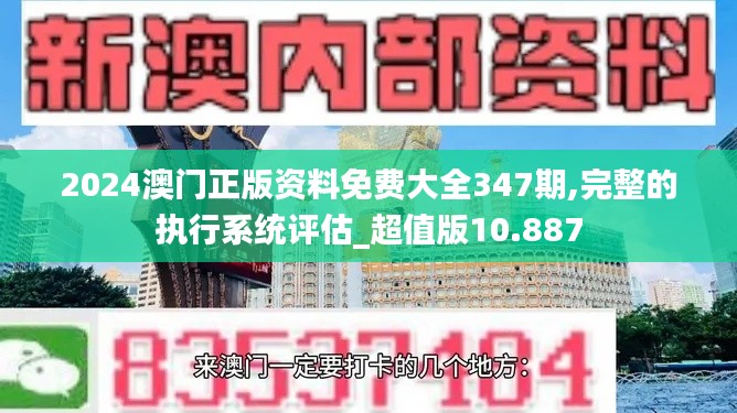 2024澳門正版資料免費大全347期,完整的執(zhí)行系統(tǒng)評估_超值版10.887