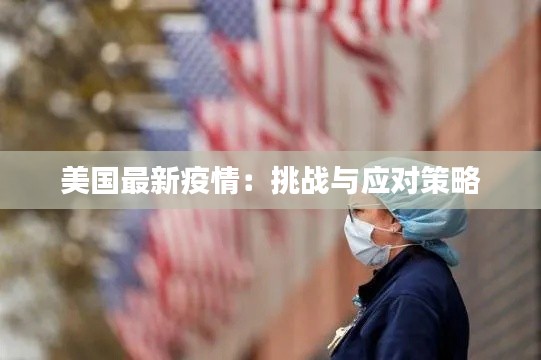 美國(guó)最新疫情：挑戰(zhàn)與應(yīng)對(duì)策略