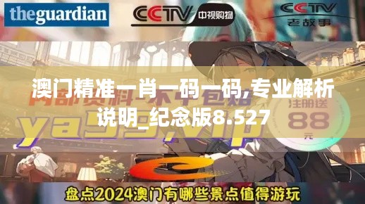 澳門精準一肖一碼一碼,專業(yè)解析說明_紀念版8.527
