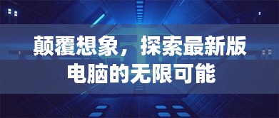 顛覆想象，探索最新版電腦的無限可能