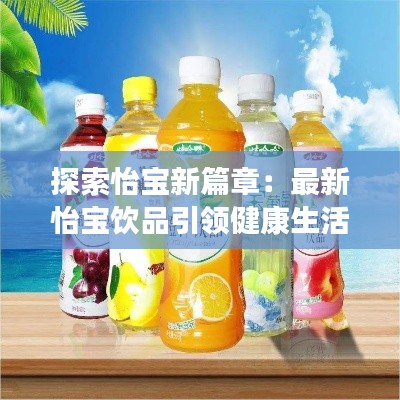 探索怡寶新篇章：最新怡寶飲品引領健康生活潮流